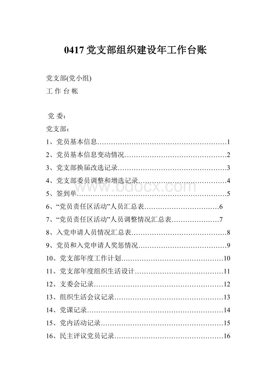 0417党支部组织建设年工作台账.docx_第1页