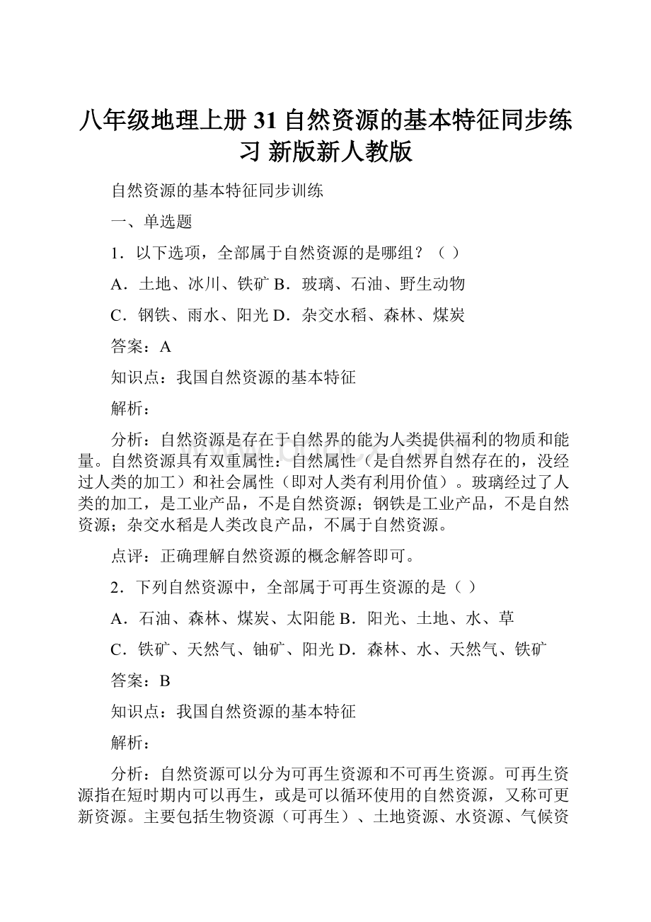 八年级地理上册 31自然资源的基本特征同步练习 新版新人教版.docx