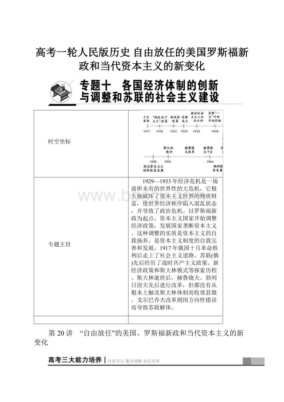 高考一轮人民版历史自由放任的美国罗斯福新政和当代资本主义的新变化.docx