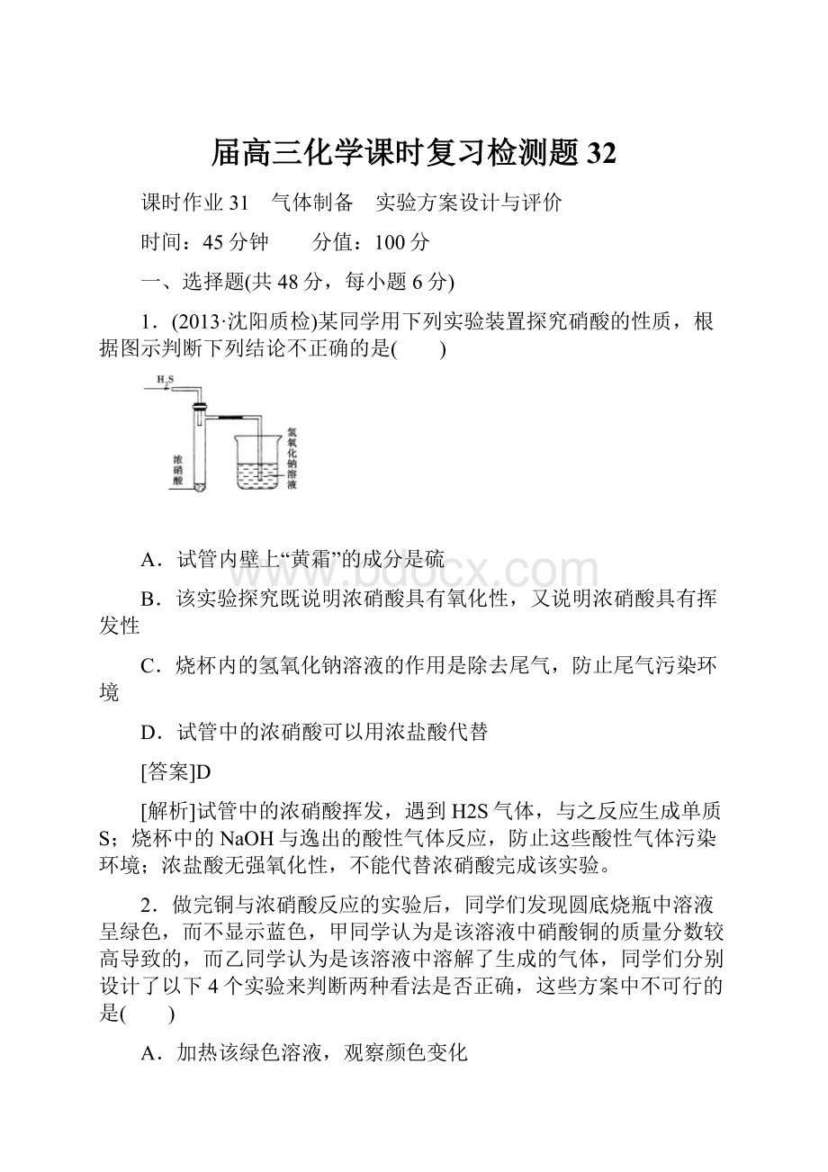 届高三化学课时复习检测题32.docx