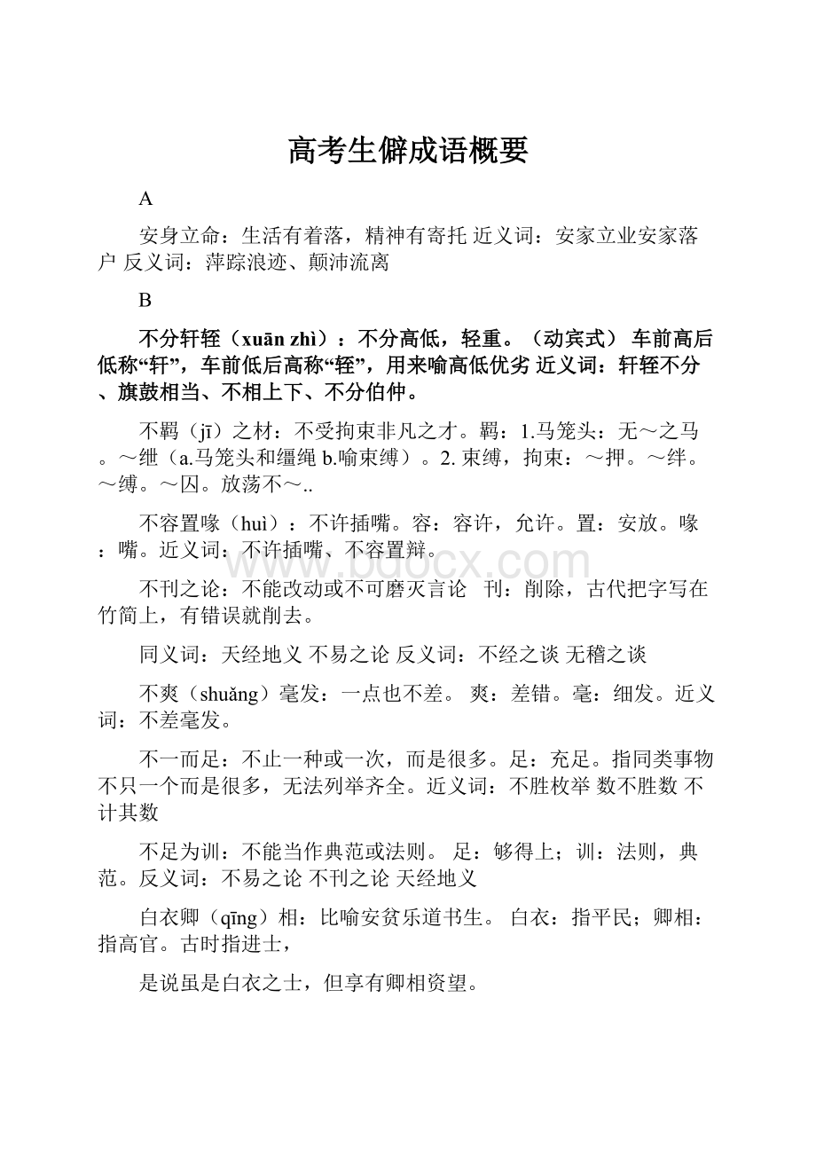 高考生僻成语概要.docx_第1页