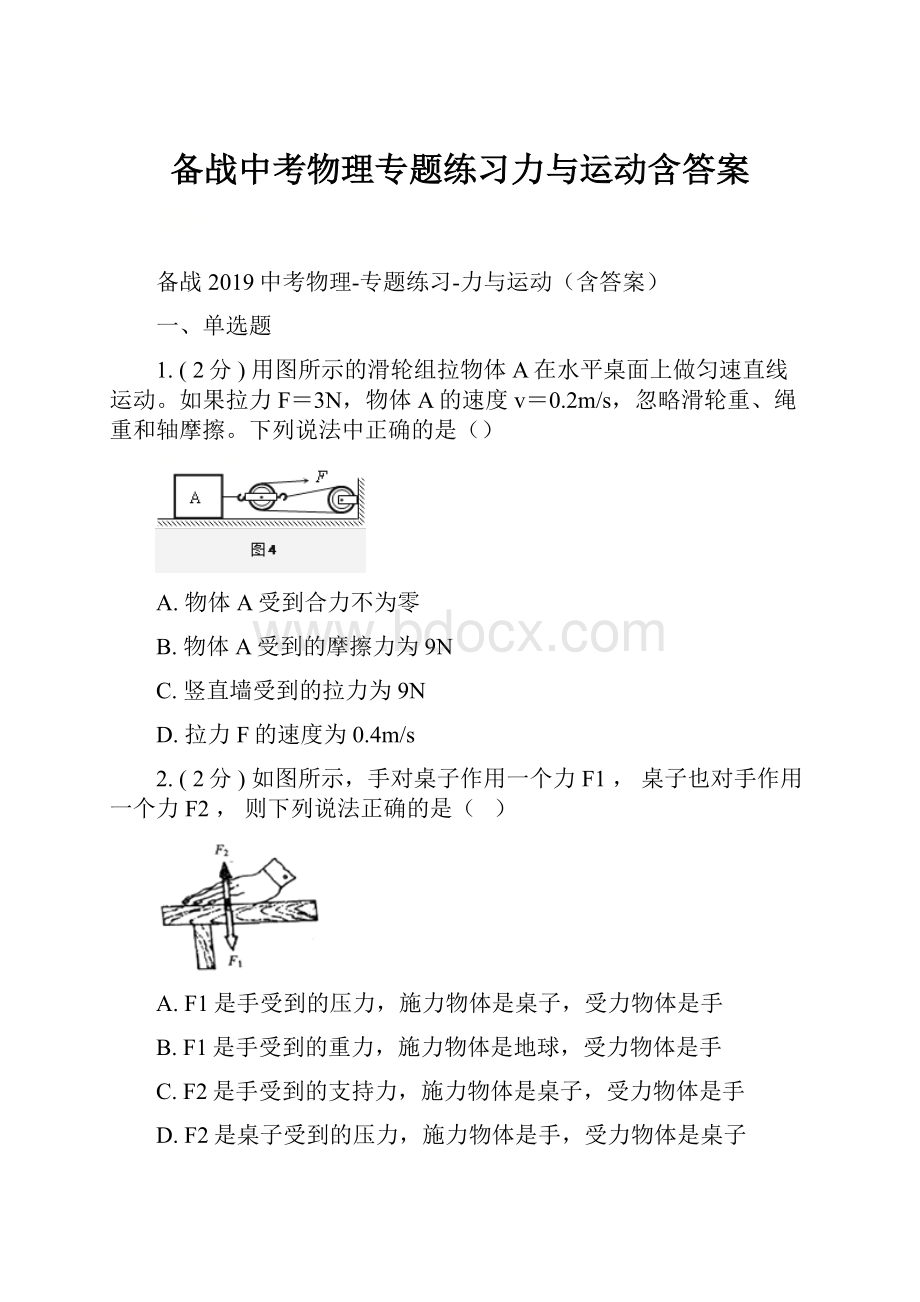 备战中考物理专题练习力与运动含答案.docx