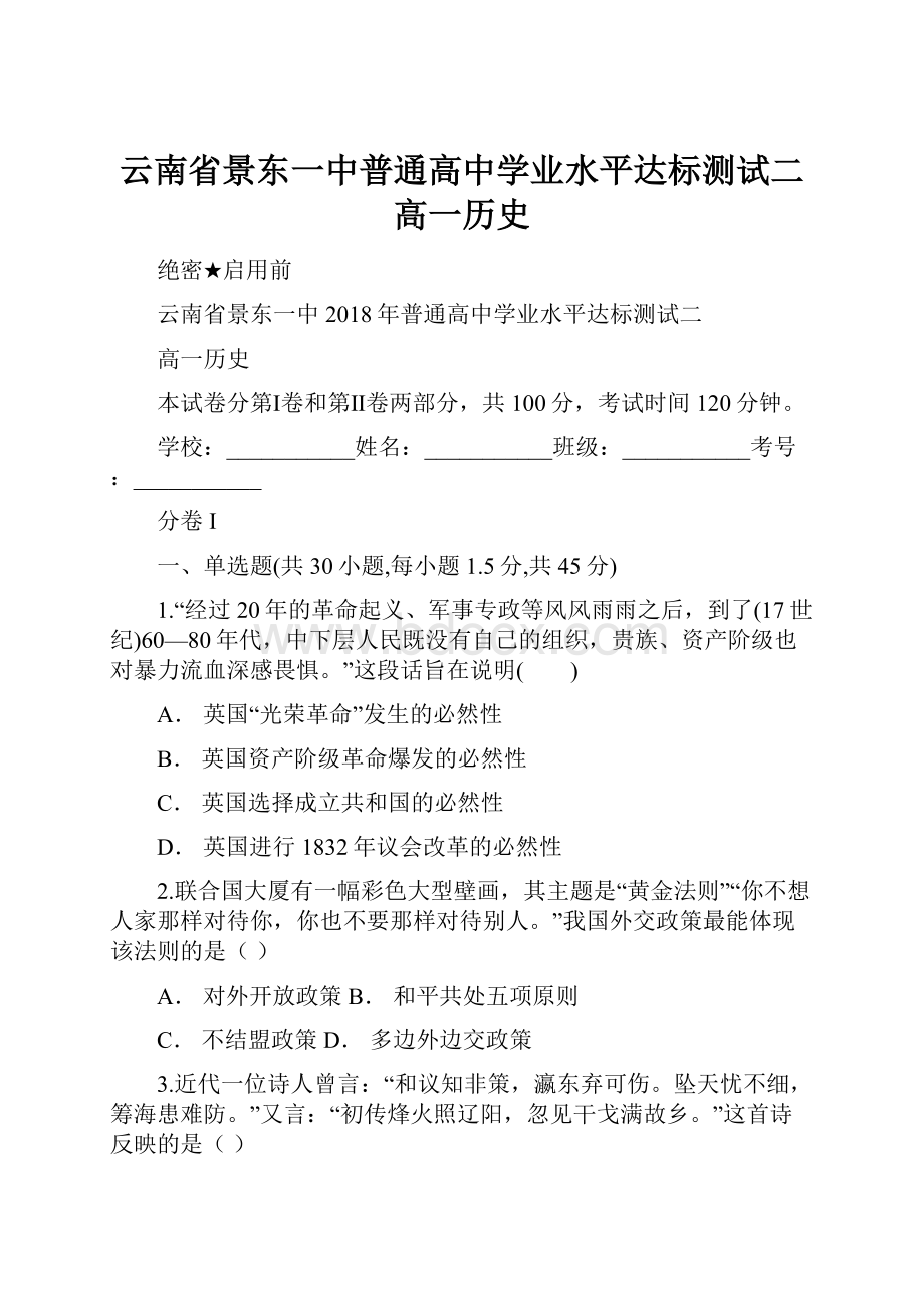 云南省景东一中普通高中学业水平达标测试二 高一历史.docx