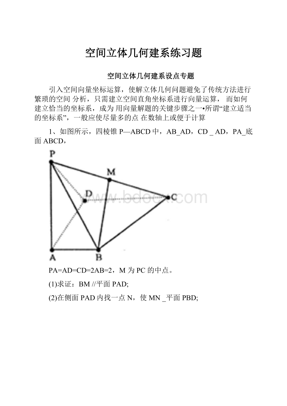 空间立体几何建系练习题.docx