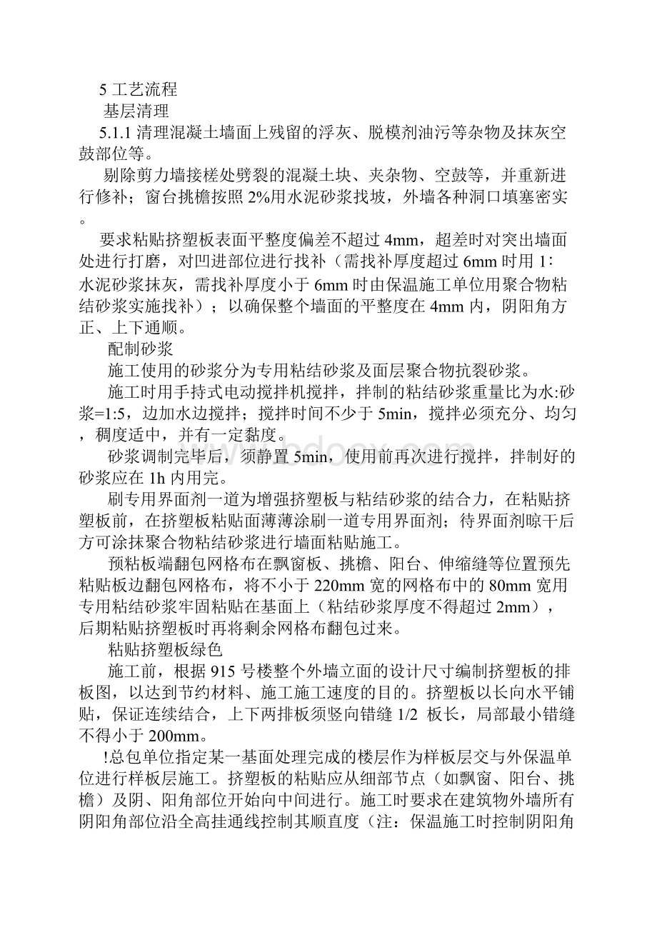 挤塑聚苯乙烯泡沫板外墙保温施工方案.docx_第2页