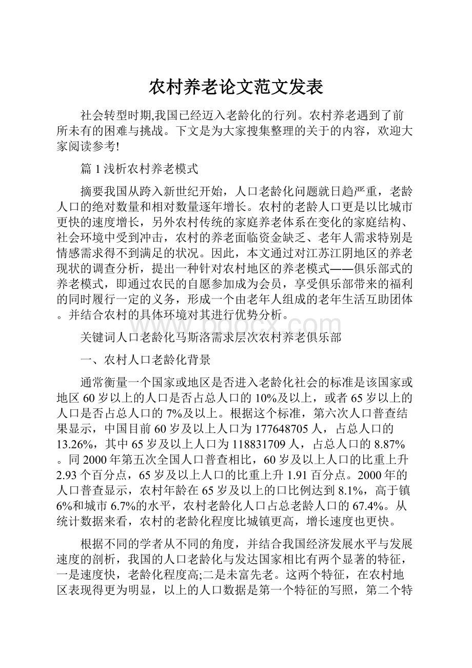 农村养老论文范文发表.docx_第1页