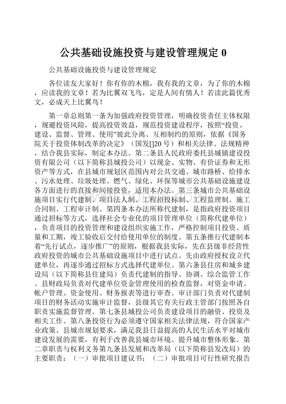 公共基础设施投资与建设管理规定0.docx