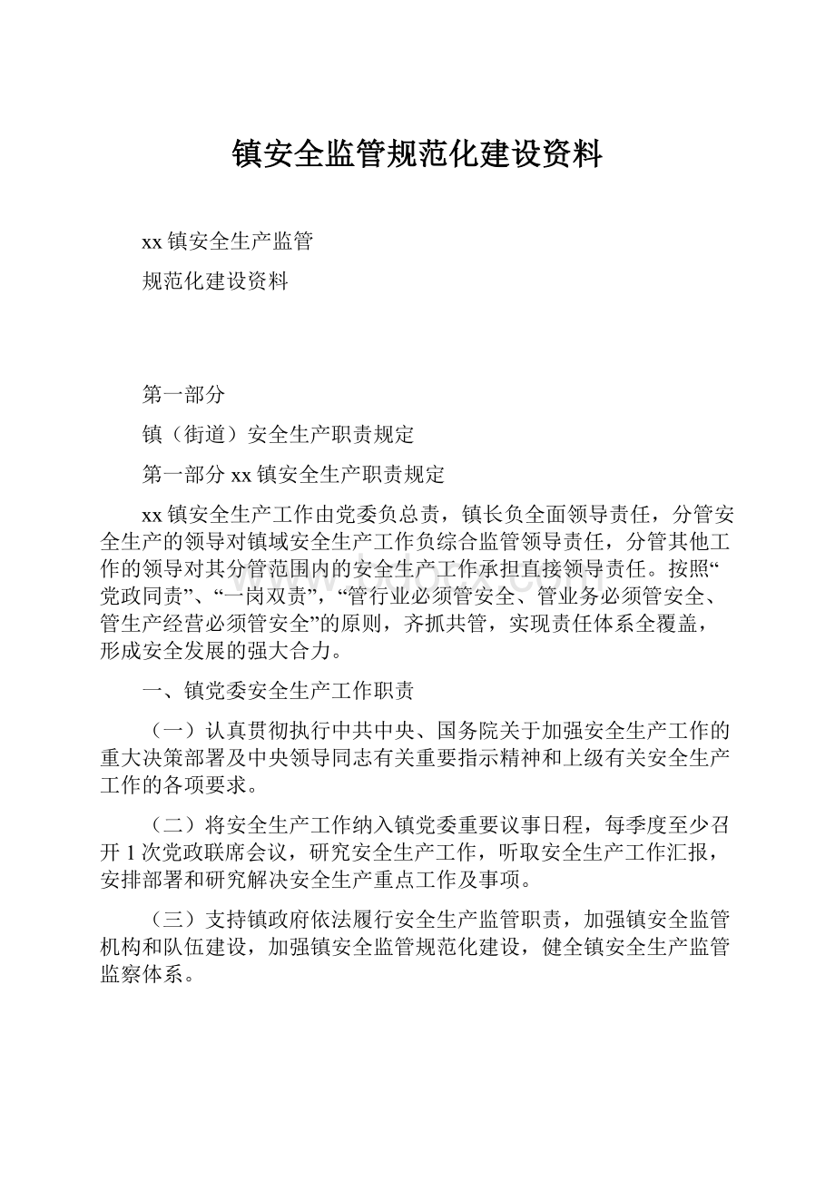 镇安全监管规范化建设资料.docx