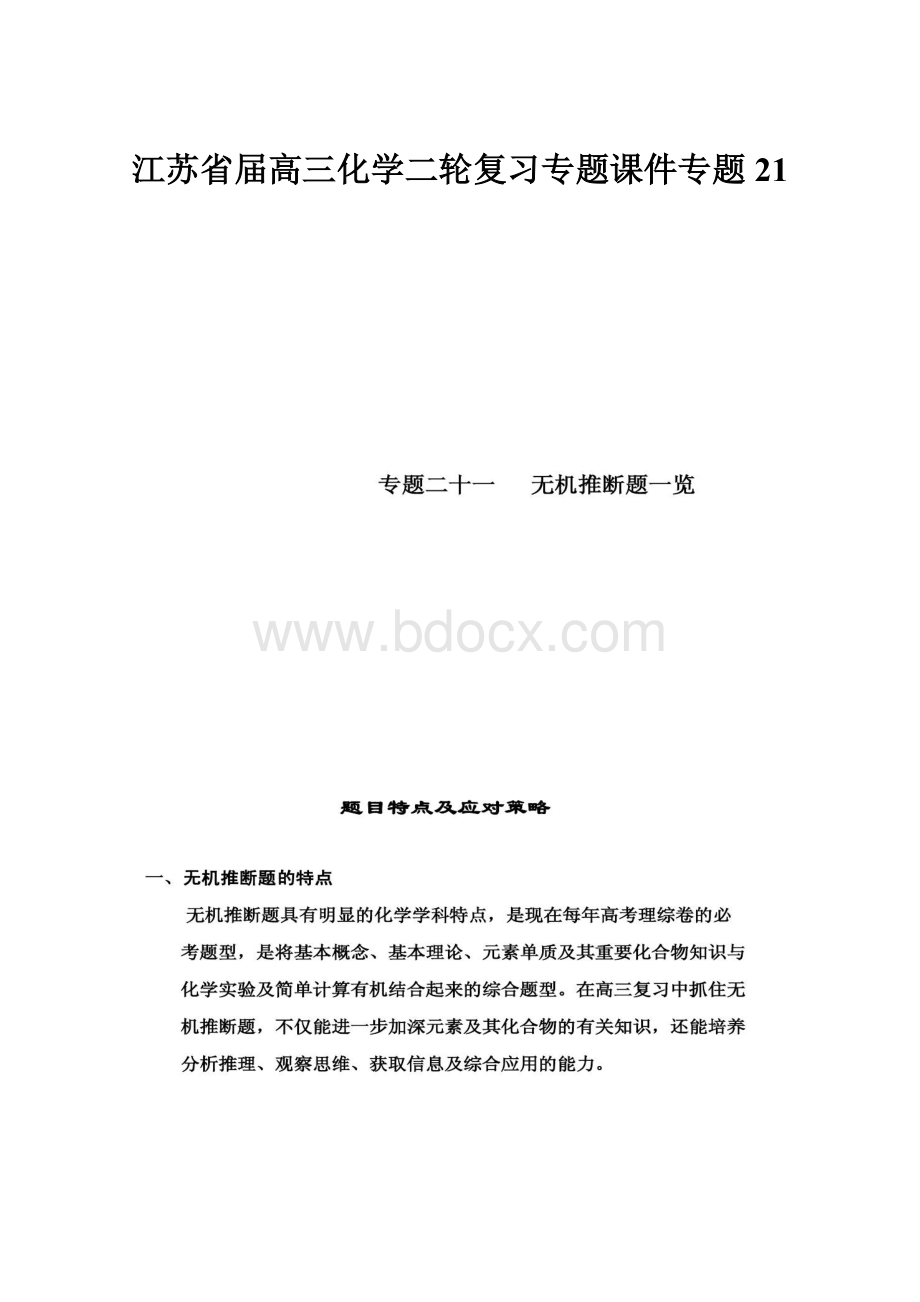 江苏省届高三化学二轮复习专题课件专题21.docx_第1页