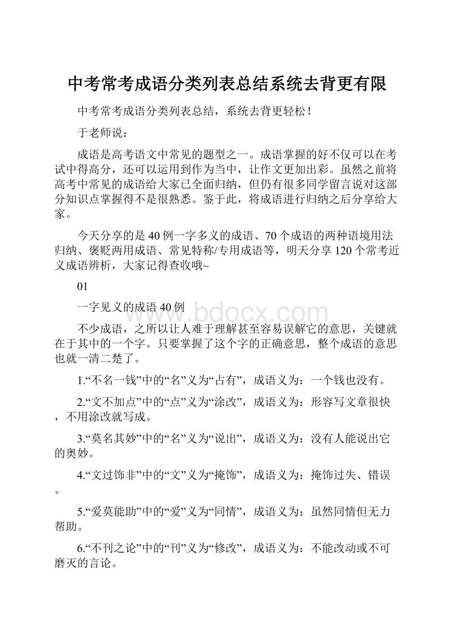 中考常考成语分类列表总结系统去背更有限.docx