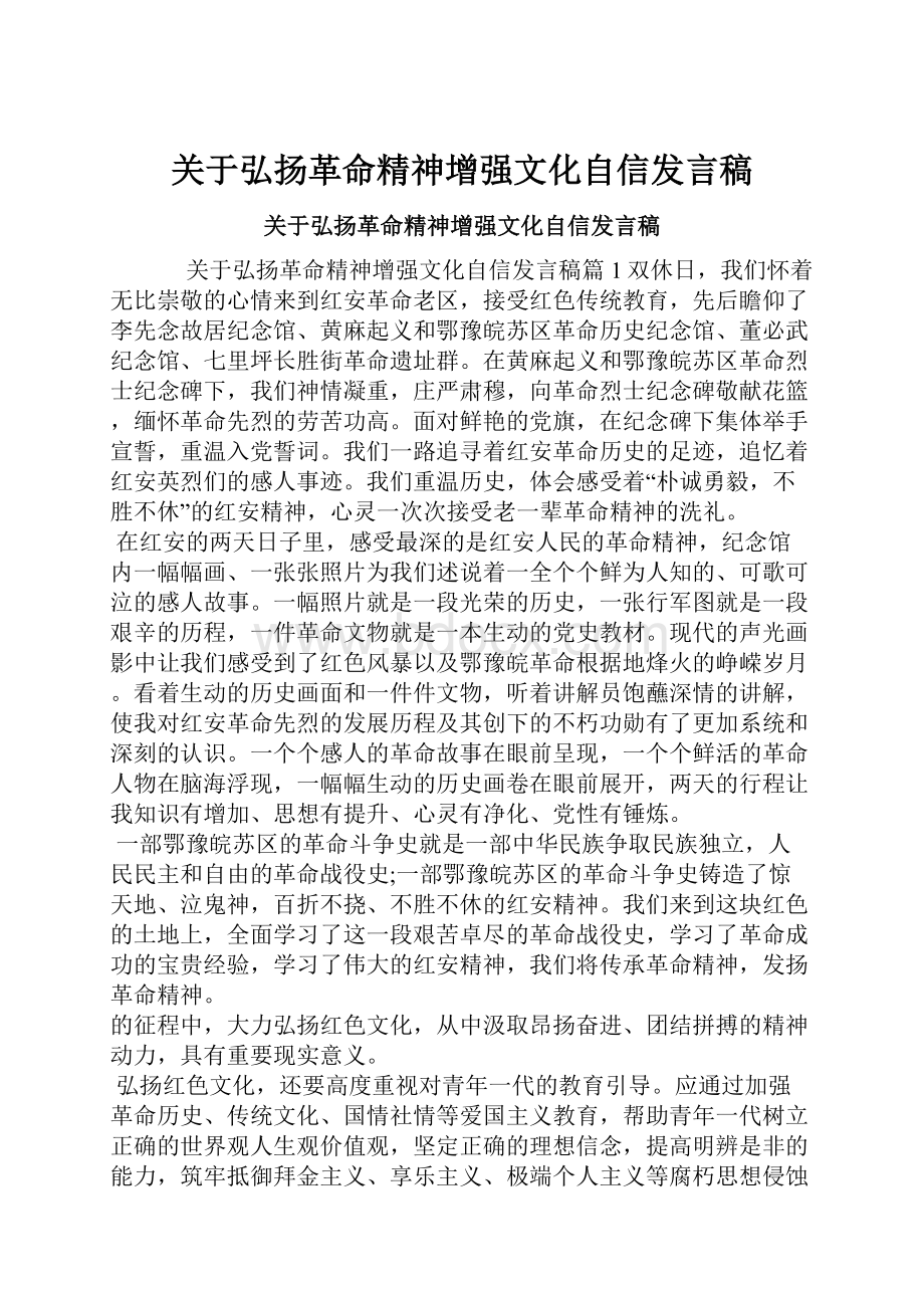 关于弘扬革命精神增强文化自信发言稿.docx