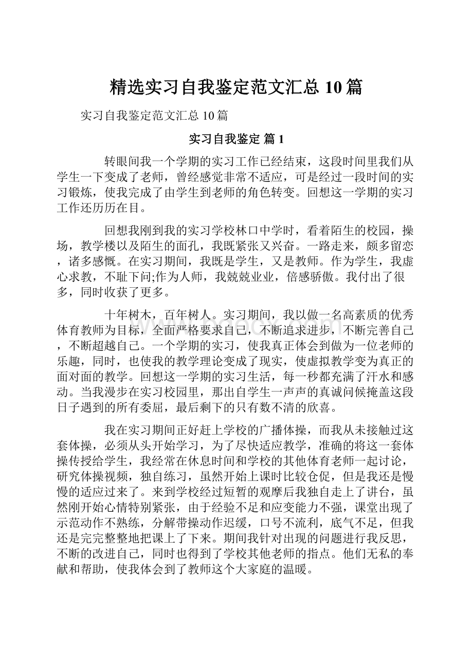 精选实习自我鉴定范文汇总10篇.docx_第1页