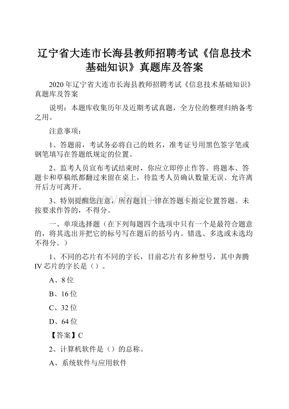 辽宁省大连市长海县教师招聘考试《信息技术基础知识》真题库及答案.docx