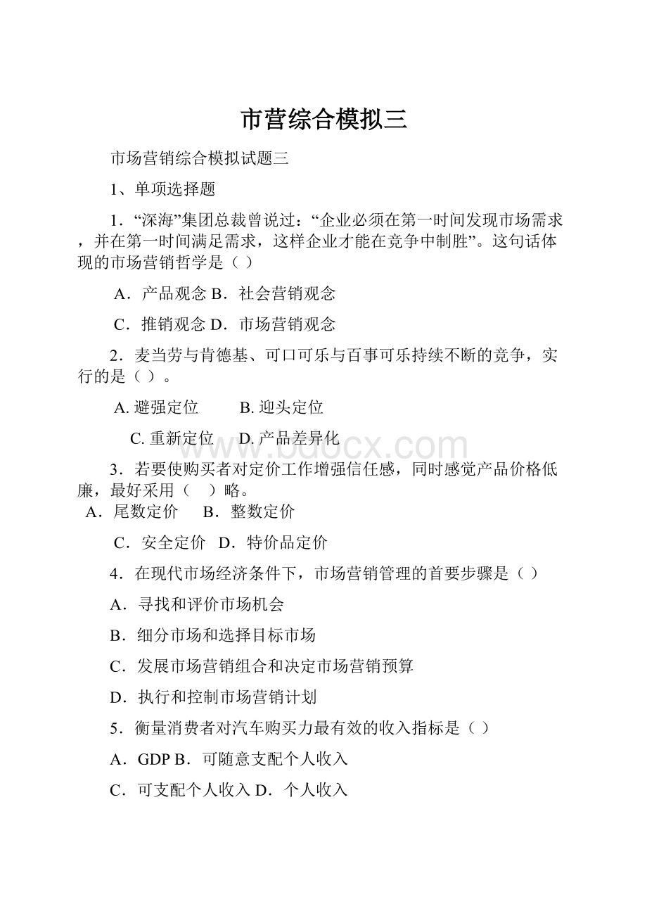 市营综合模拟三.docx