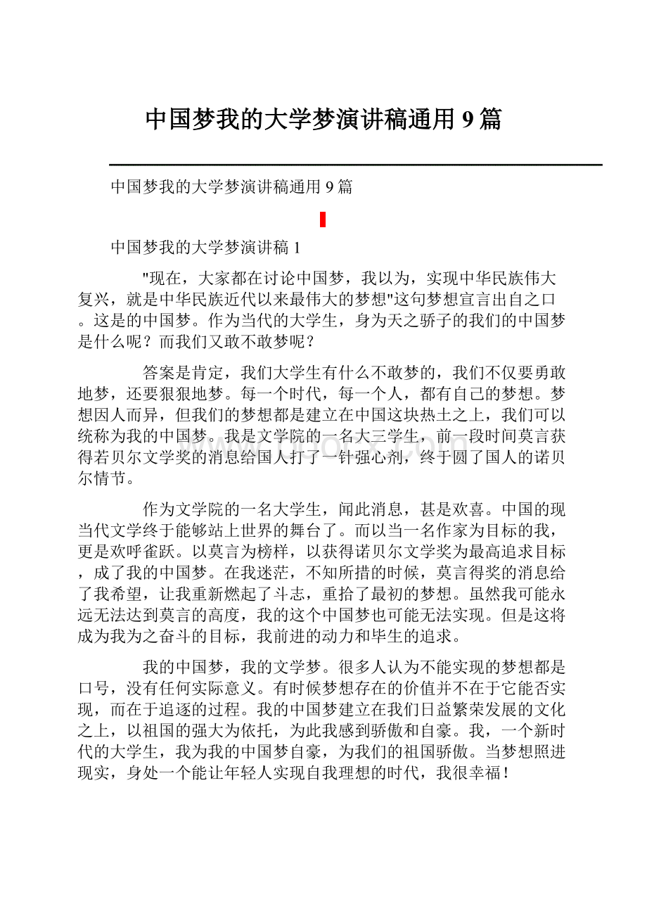 中国梦我的大学梦演讲稿通用9篇.docx