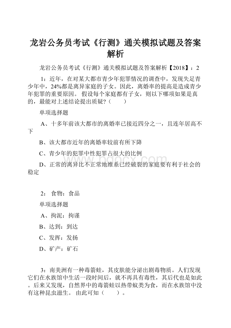 龙岩公务员考试《行测》通关模拟试题及答案解析.docx