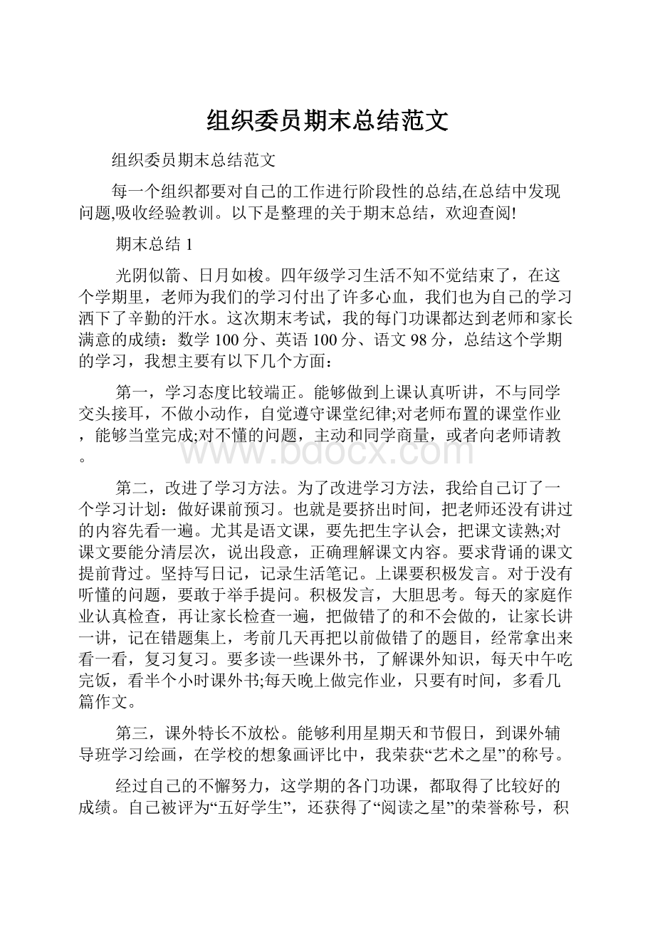 组织委员期末总结范文.docx_第1页