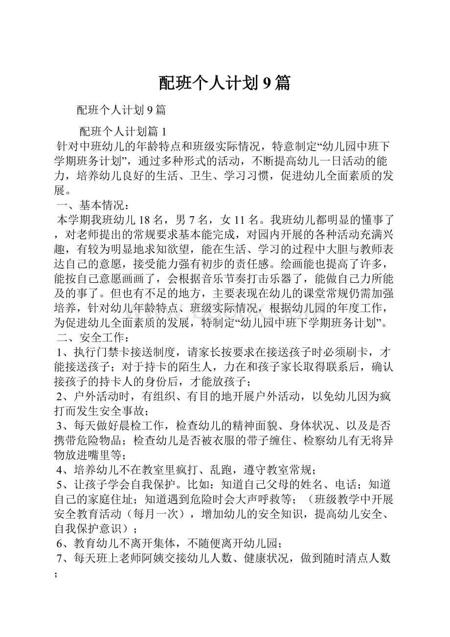 配班个人计划9篇.docx_第1页