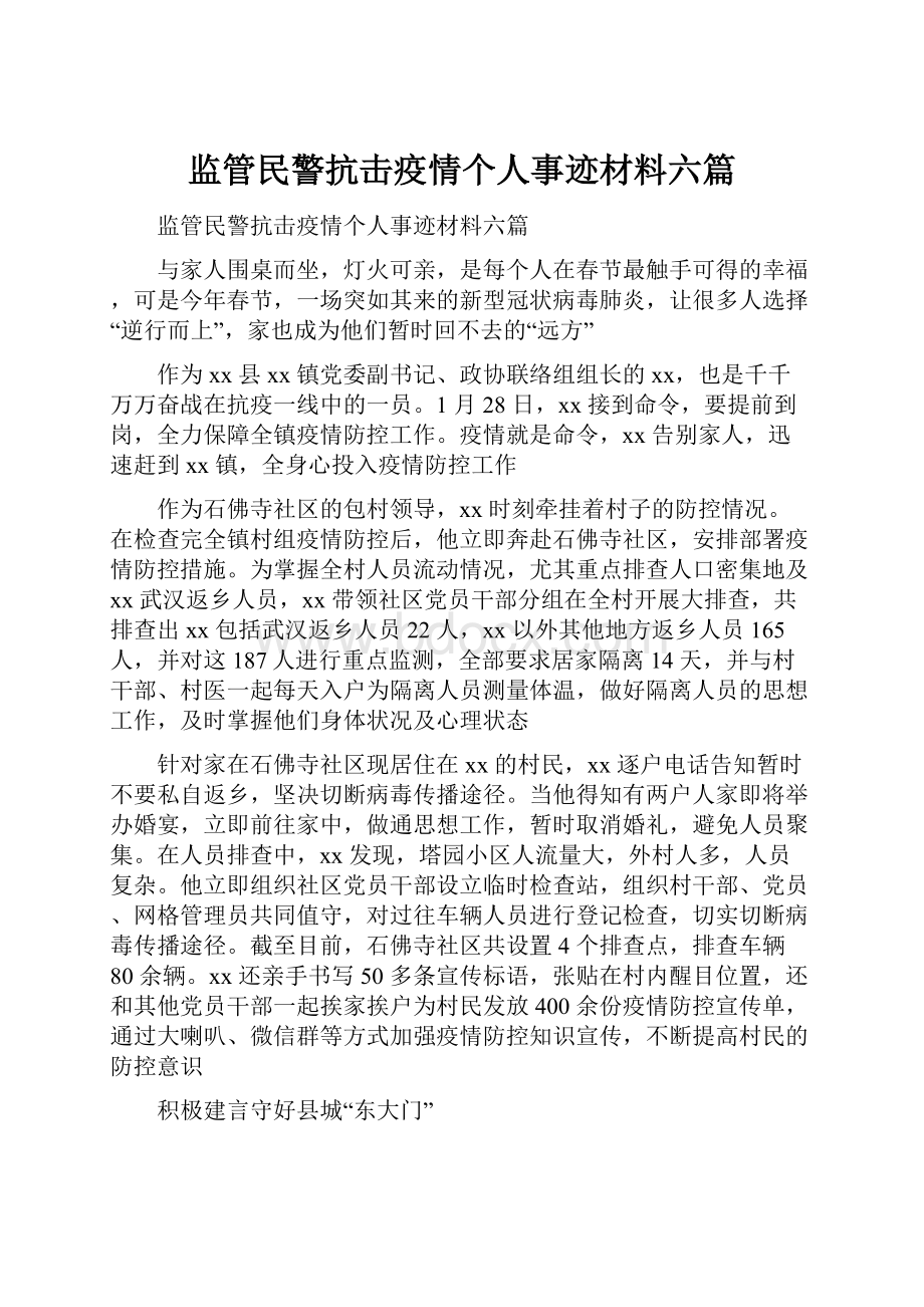 监管民警抗击疫情个人事迹材料六篇.docx_第1页