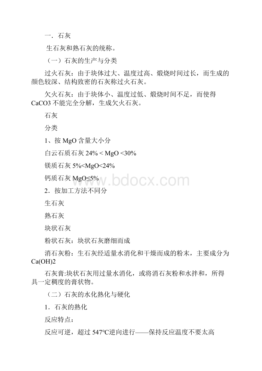 无机气硬性胶凝材料pptConvertor.docx_第2页