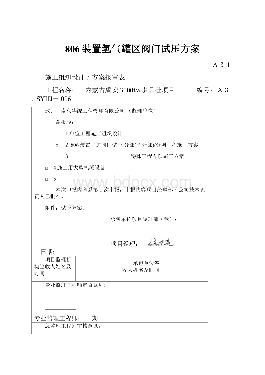 806装置氢气罐区阀门试压方案.docx