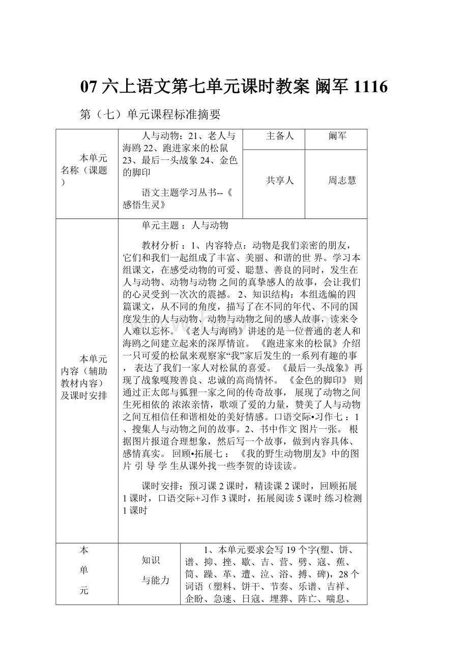 07 六上语文第七单元课时教案 阚军 1116.docx