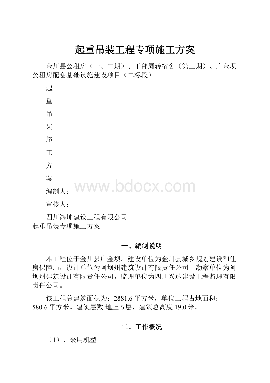 起重吊装工程专项施工方案.docx_第1页