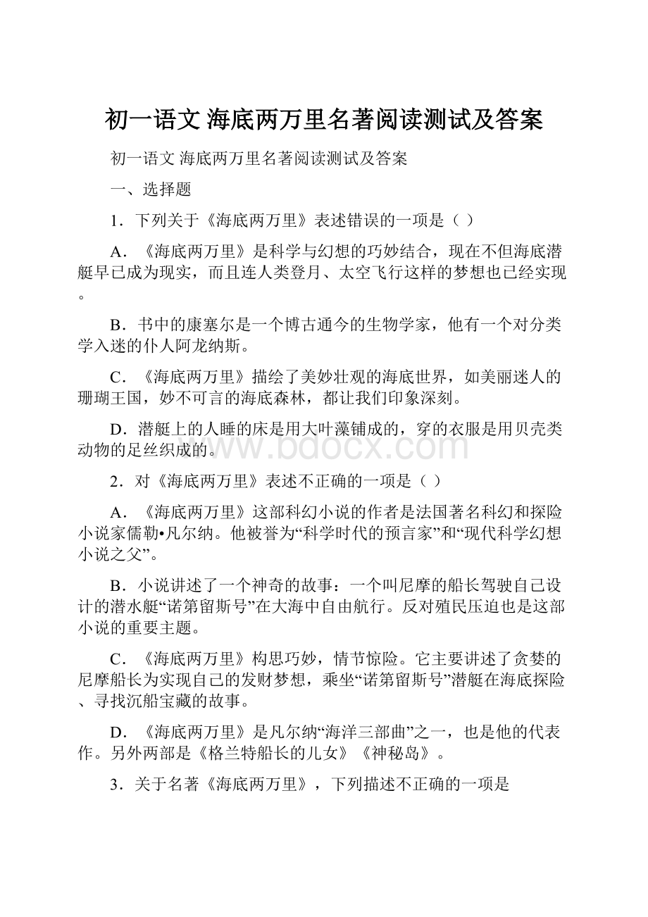 初一语文 海底两万里名著阅读测试及答案.docx_第1页