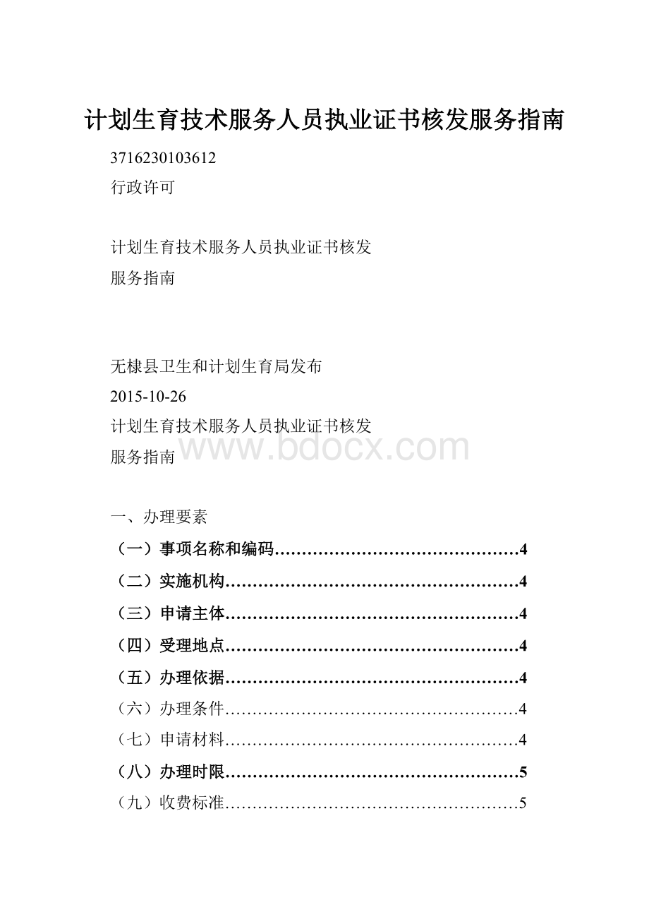 计划生育技术服务人员执业证书核发服务指南.docx_第1页