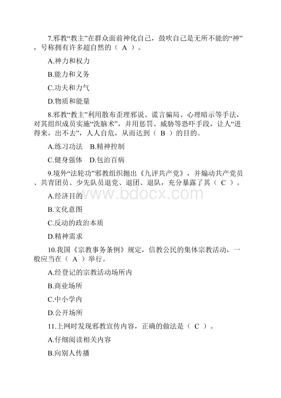 反邪教知识竞赛答案.docx_第2页