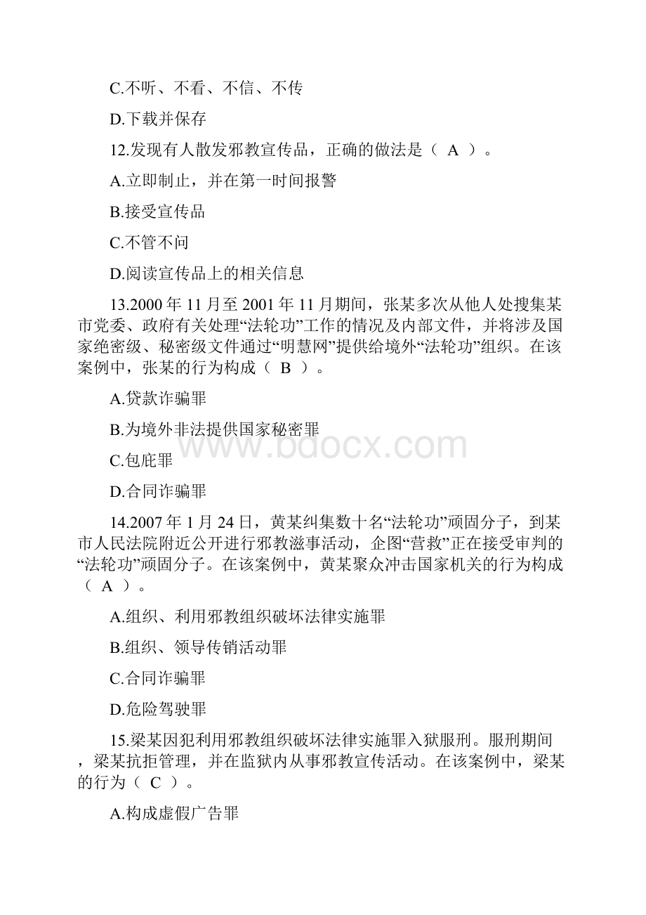 反邪教知识竞赛答案.docx_第3页