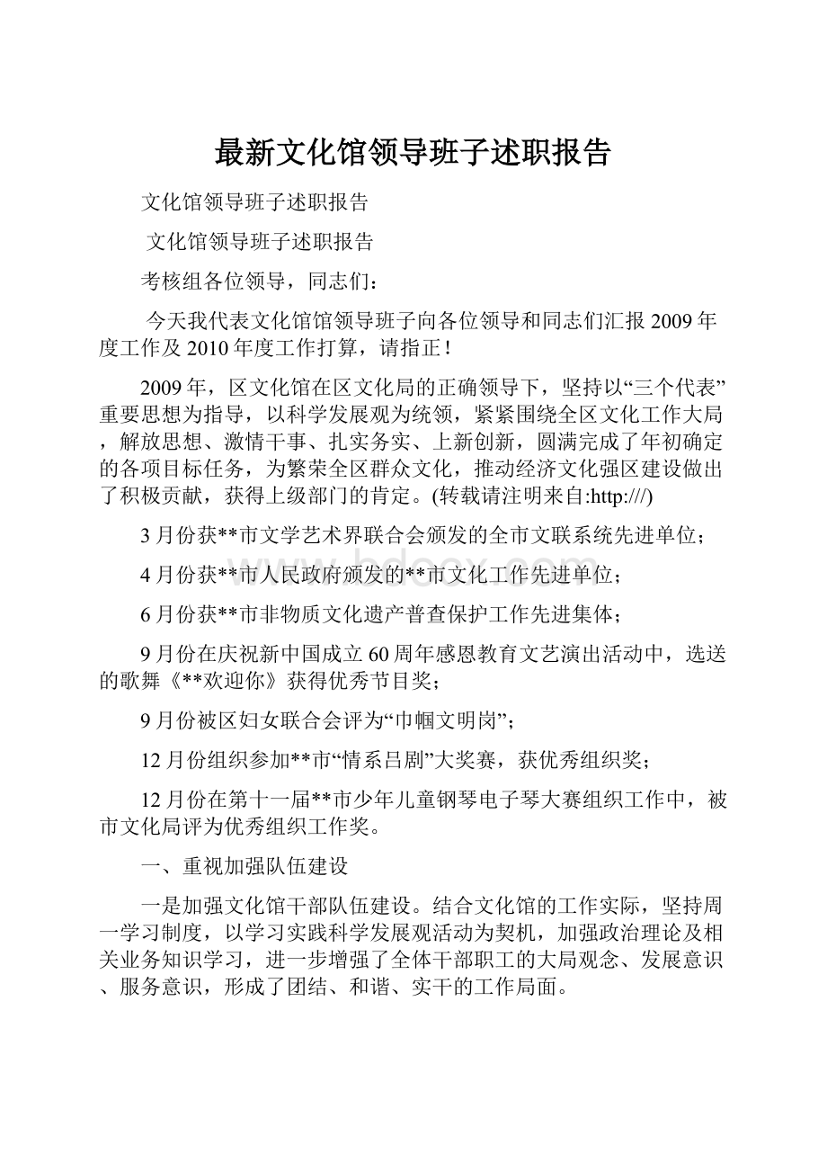 最新文化馆领导班子述职报告.docx_第1页