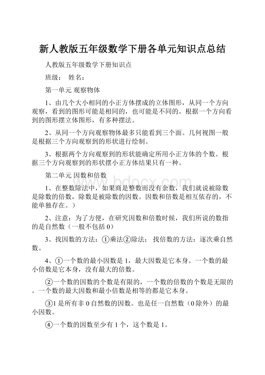 新人教版五年级数学下册各单元知识点总结.docx