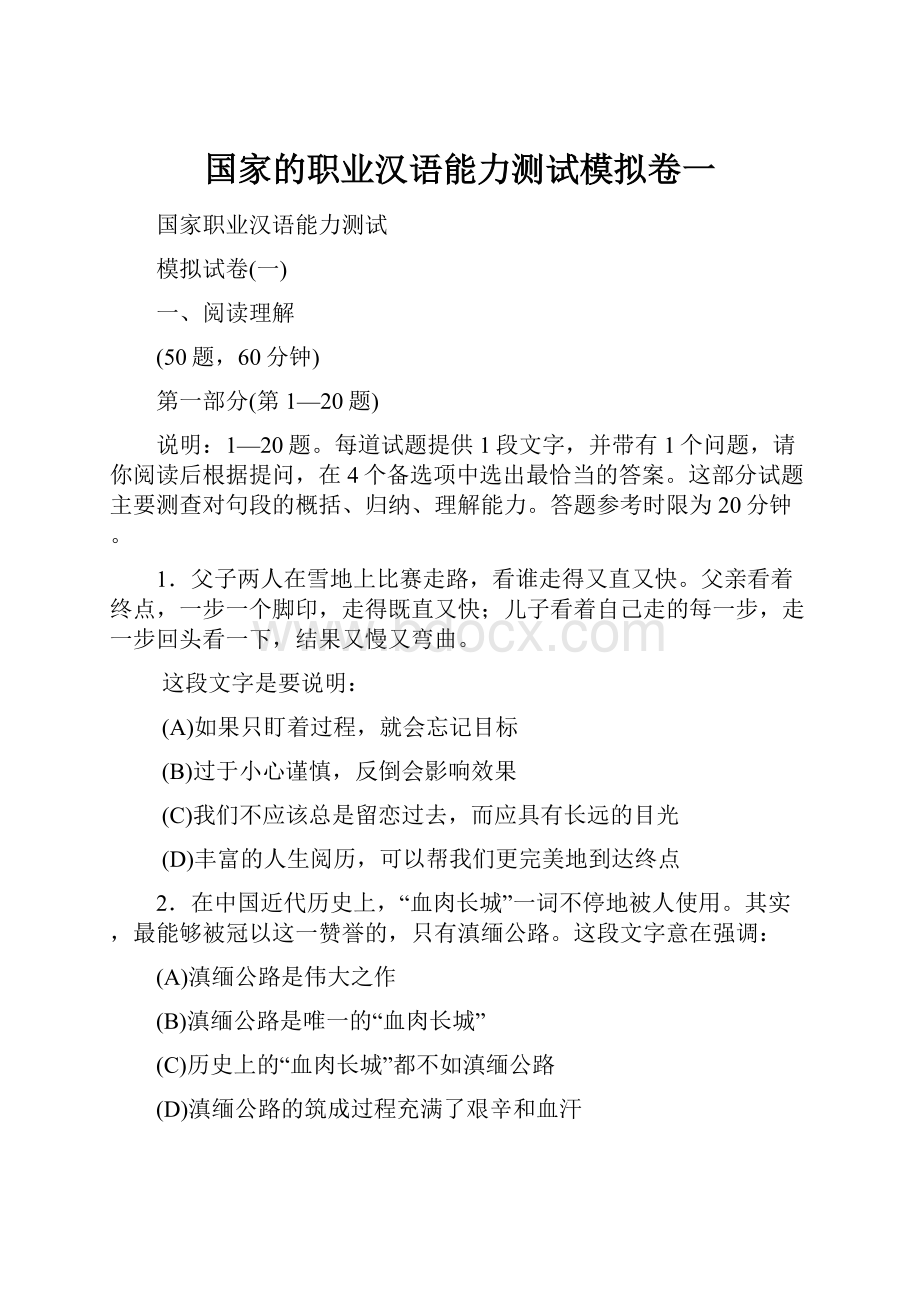 国家的职业汉语能力测试模拟卷一.docx_第1页