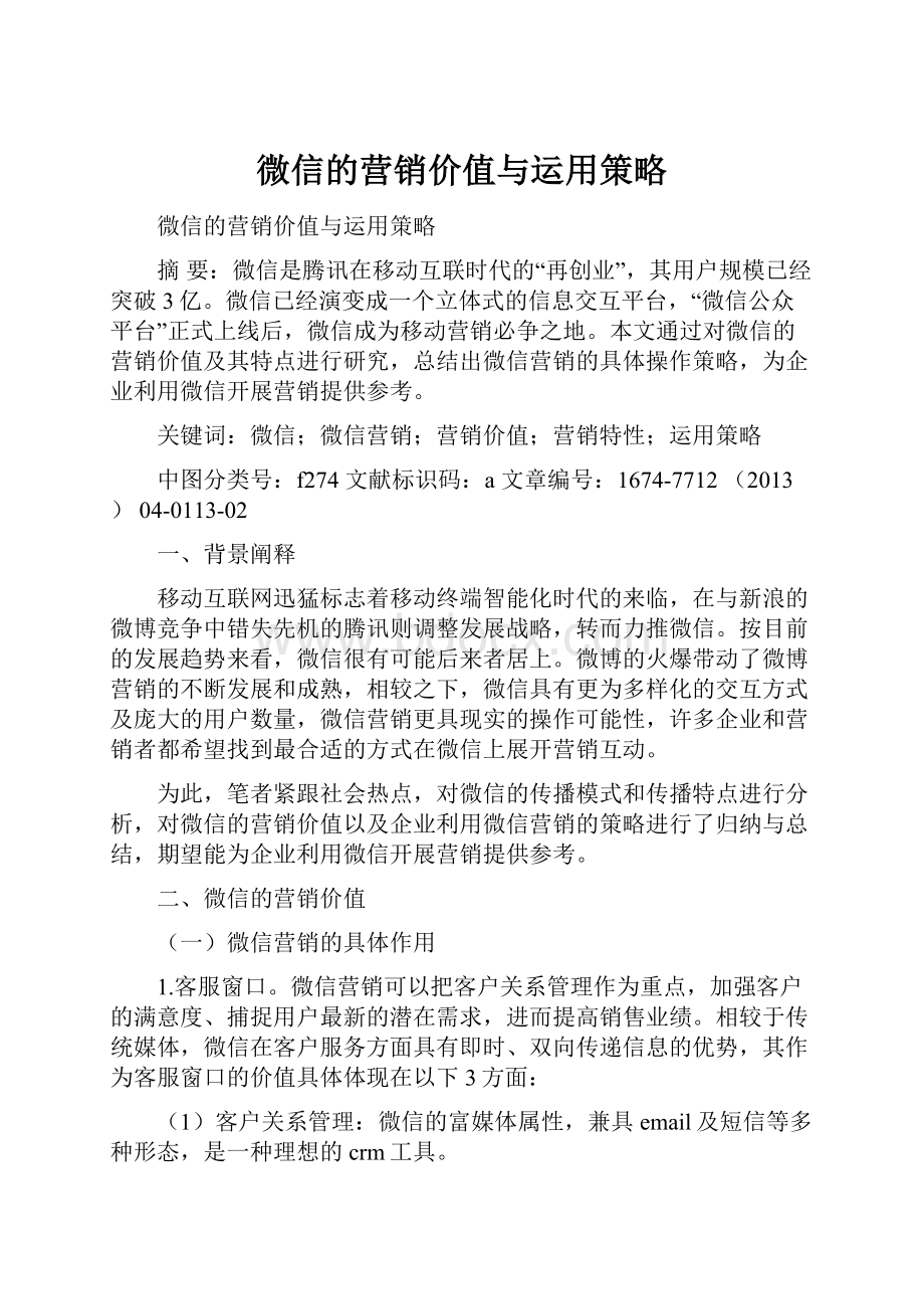 微信的营销价值与运用策略.docx