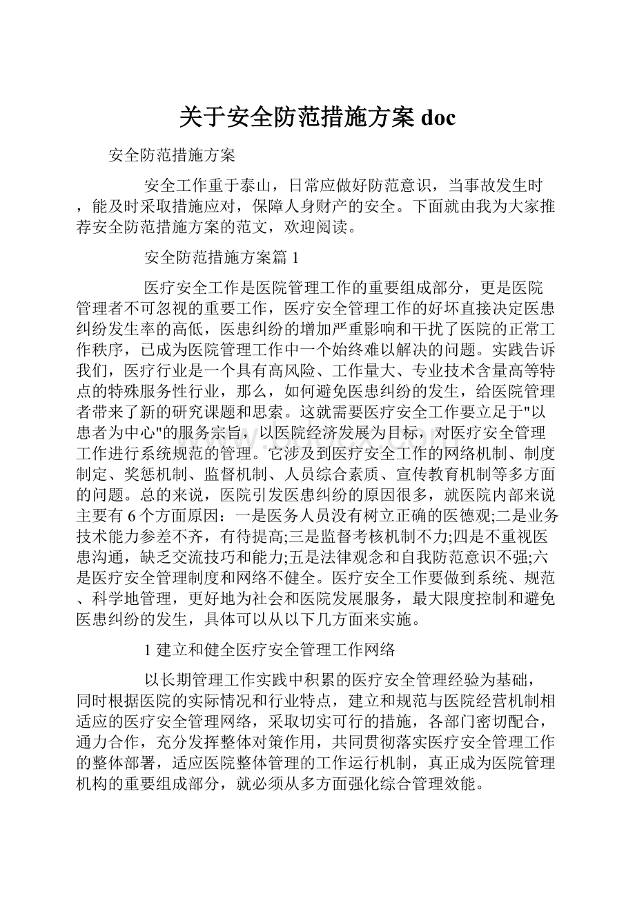 关于安全防范措施方案doc.docx