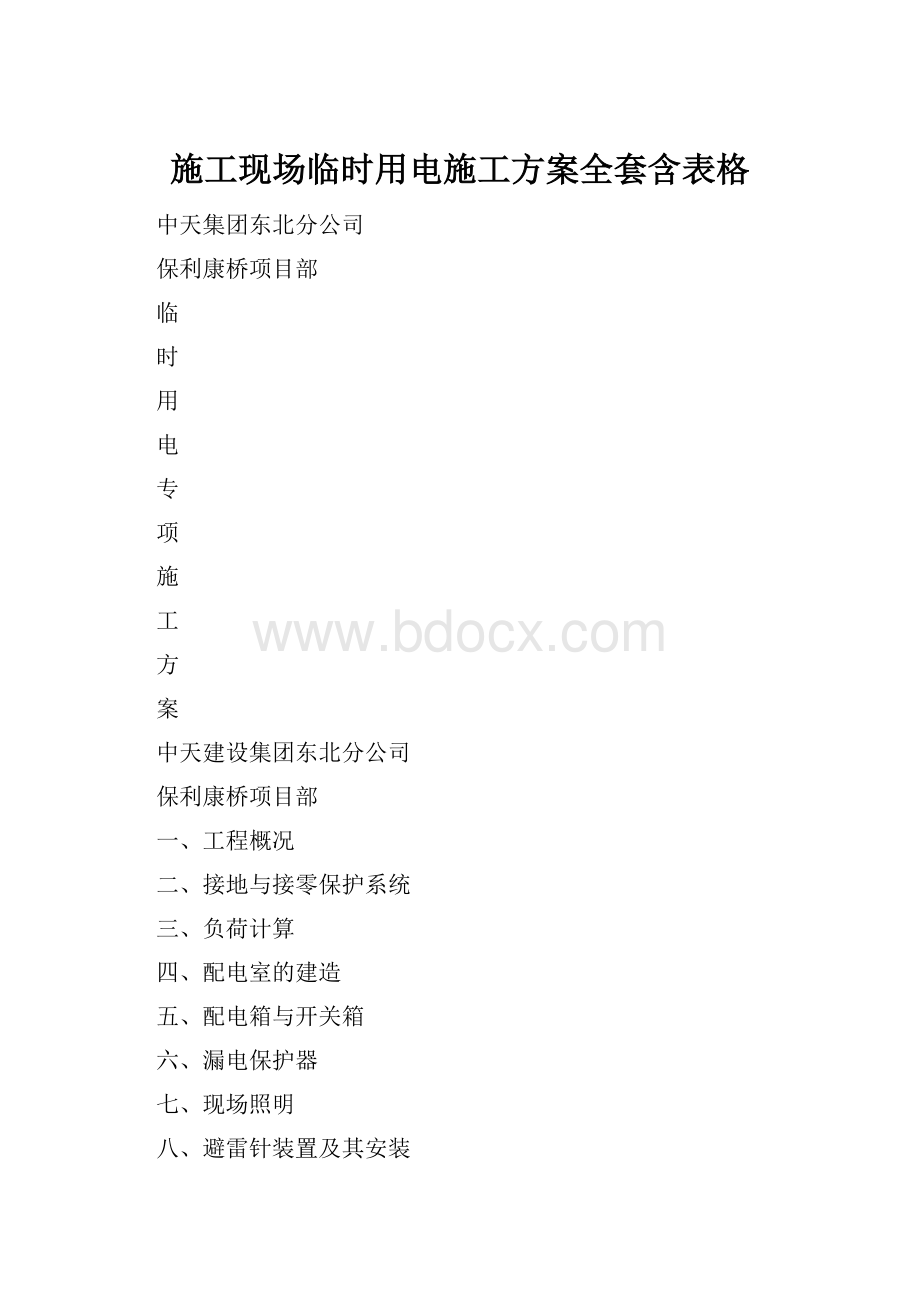 施工现场临时用电施工方案全套含表格.docx_第1页