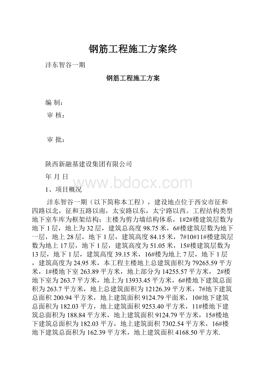 钢筋工程施工方案终.docx