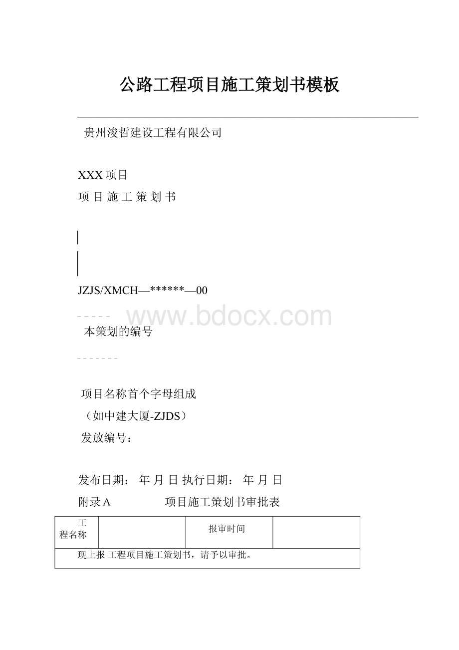 公路工程项目施工策划书模板.docx