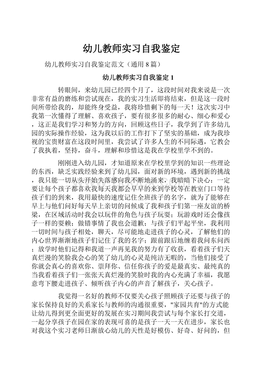 幼儿教师实习自我鉴定.docx