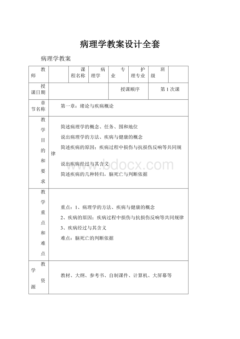 病理学教案设计全套.docx