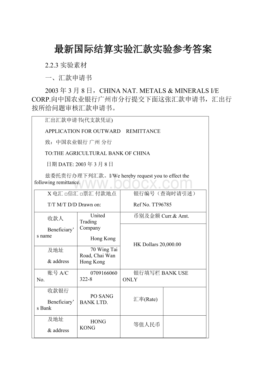 最新国际结算实验汇款实验参考答案.docx