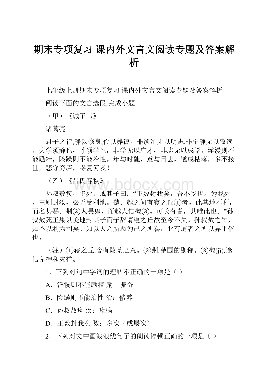 期末专项复习 课内外文言文阅读专题及答案解析.docx