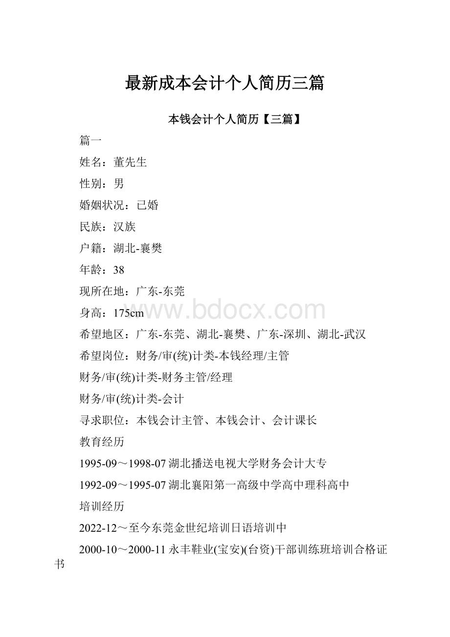 最新成本会计个人简历三篇.docx