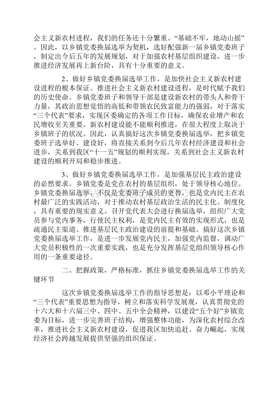 乡镇党委换届和区第二次党代会代表选举工作会议上的讲话.docx_第2页