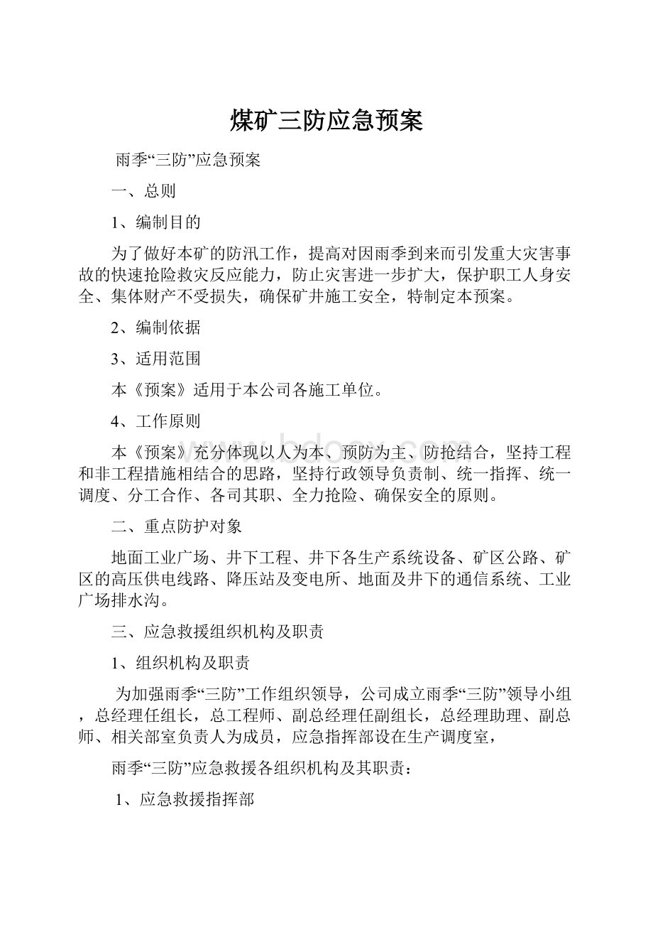 煤矿三防应急预案.docx_第1页