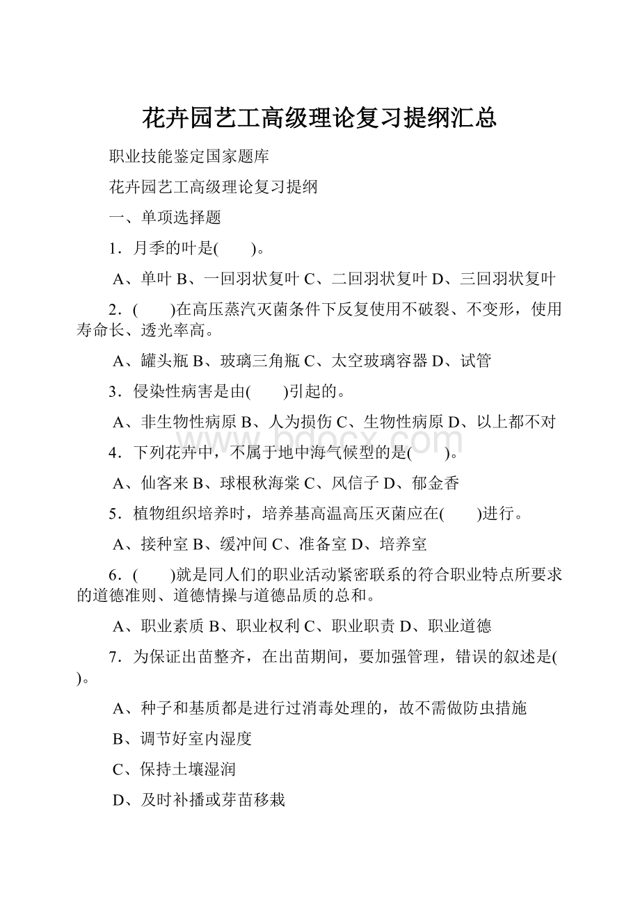 花卉园艺工高级理论复习提纲汇总.docx