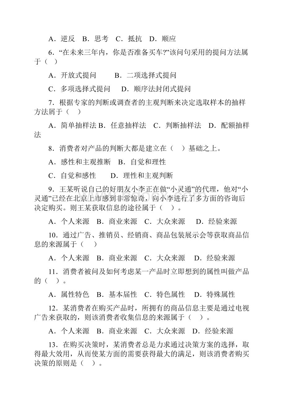 营销师二级国家职业资格考试强化习题.docx_第2页