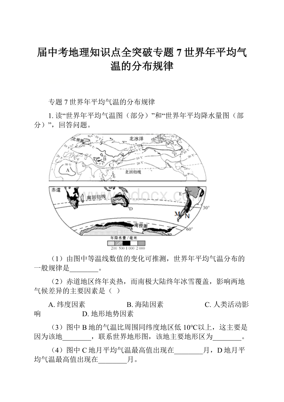 届中考地理知识点全突破专题7世界年平均气温的分布规律.docx