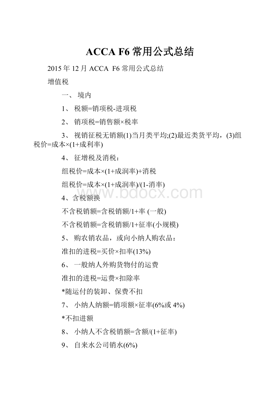 ACCA F6常用公式总结.docx_第1页